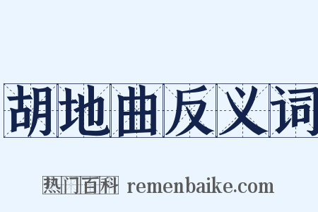 胡地曲反义词是什么意思的图片